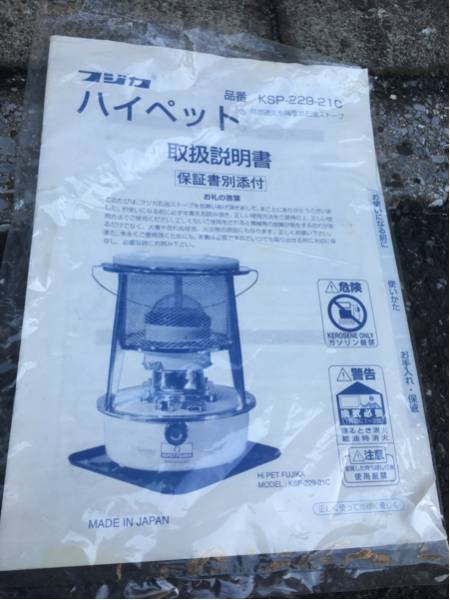 良品FUJIKAフジカ ハイペットKSP-229-21C石油ストーブ箱,取説 良品FUJIKAフジカ ハイペットKSP-229-21C石油ストーブ箱,取説