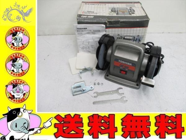 東芝 - TOSHIBA CBG-150E 中古 刃物グラインダ 卓上グラインダー 「cbg 