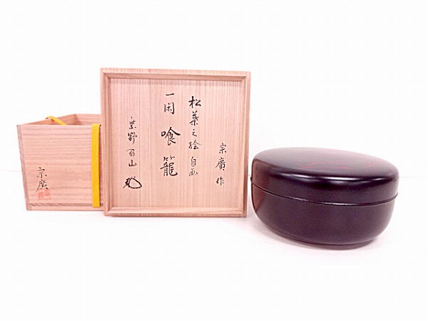 55368# 道場宗廣造 一閑塗松葉之絵自画喰籠(前大徳寺松長剛山書