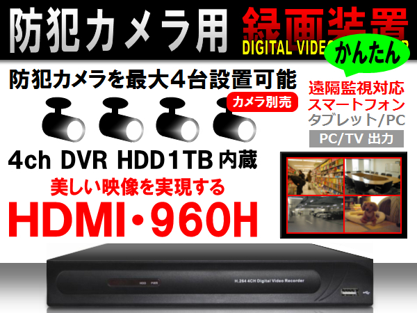 防犯カメラ/監視カメラ用 4ch録画装置◇1TB◇かんたん遠隔監視