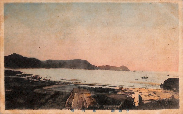 絵葉書　台湾　宣蘭県　蘇墺湾　手彩色カラー