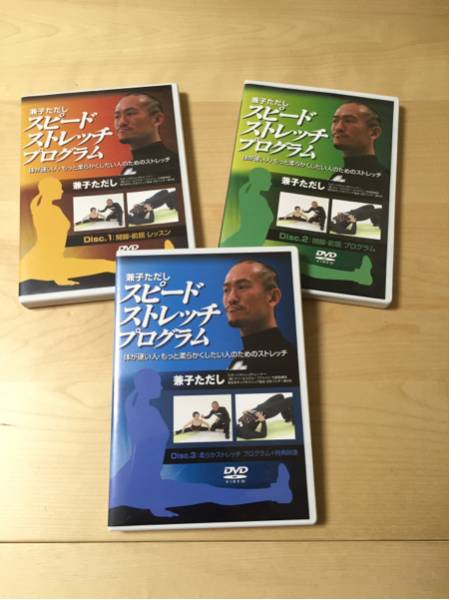 兼子ただし スピードストレッチプログラム3枚セット 兼子ただし