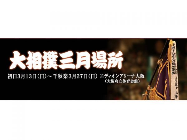3/26大相撲三月場所3月場所 大阪春場所14日目 椅子席A 1枚通路側