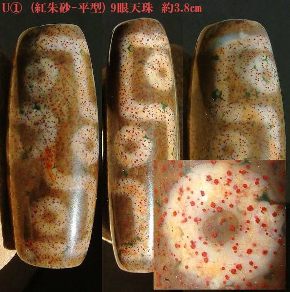 砂U①☆開光堂☆【紅朱砂!!希少1等平型物!!】9眼天珠 約3.8㎝ 風水 本