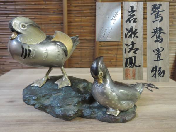 新作，低価 岩瀬清風作 金工 岩上に鴛鴦二羽 飾り台付おしどり