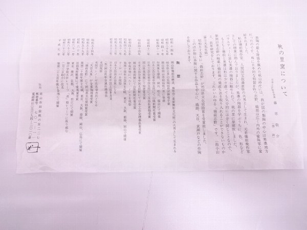 裏千家15世鵬雲斎御書付『備前志野茶碗』藤原敬介造 (共箱) 裏千家15世鵬雲斎御書付『備前志野茶碗』藤原敬介造 (共箱)