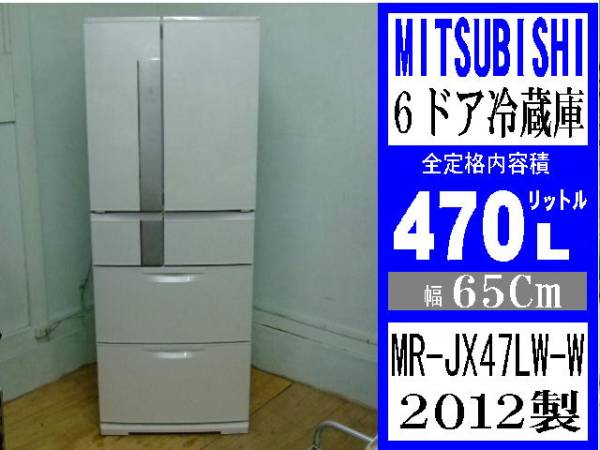おすすめ☆三菱 6ドア冷蔵庫 MR-JX47LW-W 2012年製☆中古