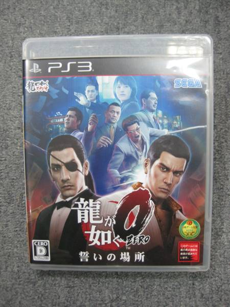 ★美品★　PS3 龍が如く0 誓いの場所　★激安１００円～★
