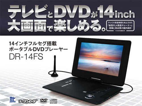 【人気定番，安い】 【ジャンク】14インチフルセグ搭載 ポータブルDVD DR-14FS C288D