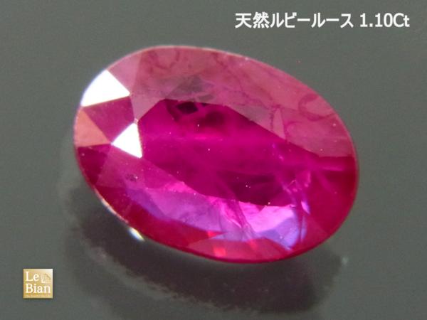 最落なし1円～【Le】天然ルビー☆1.10Ct☆特別品