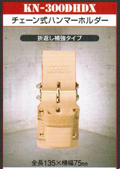 ③ニックス　チェーン式ハンマーホルダー　KN-300DHDX　新品！