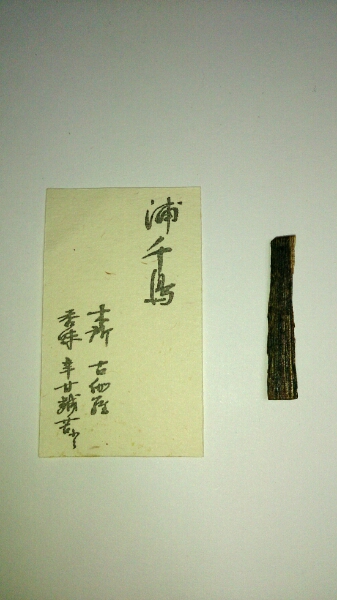 遠州流茶道　古伽羅香木　浦千鳥　0.21g