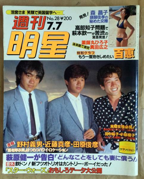 雑誌 明星 1983.7.7◆山口百恵・水着4p/薬師丸ひろ子/たのきん