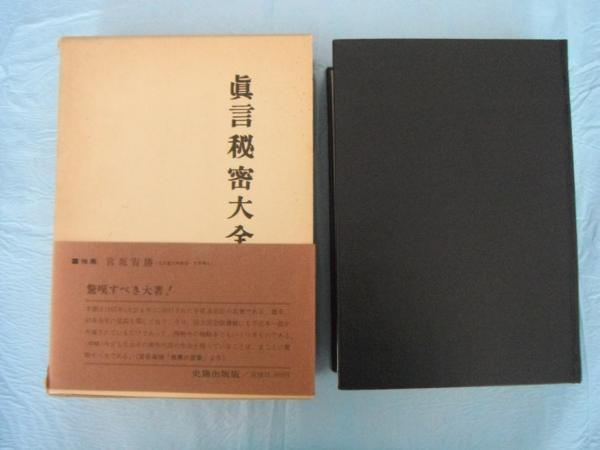 真言秘密大全 平原貞治 真言秘密大全 | 仏教,密教・両部神道 | 八幡書店