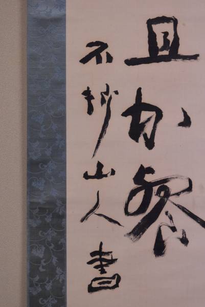 掛軸】中村不折 二行書 七言二句 共箱 掛軸中村不折二行書七言二句共箱