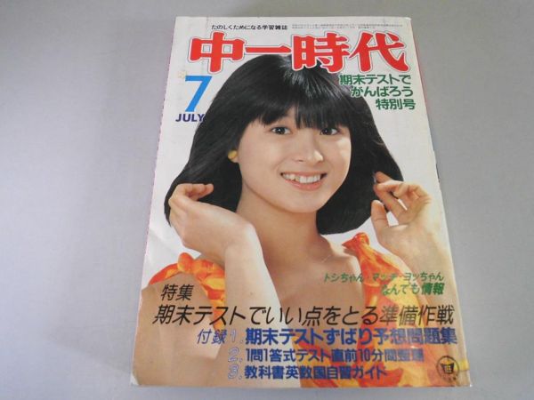 YB2★中一時代●1981年7月号●松田聖子・河合奈保子
