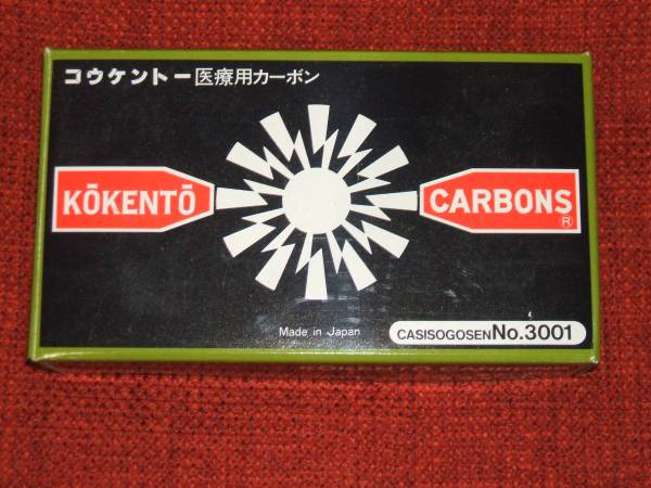 ☆43本入り コウケントー 医療用カーボン☆№3001☆ カーボン