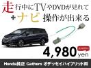 ホンダ　オデッセイハイブリッド RC4 NAVIキャンセラー