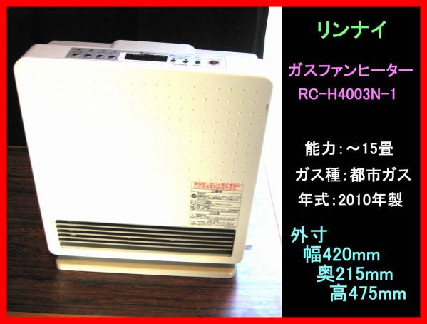 一括購入割引 税込特価!! リンナイ ガスファンヒーター 都市ガス ～15