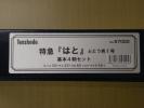 天賞堂 57022 特急「はと」 ぶどう色1号 基本4輌セット