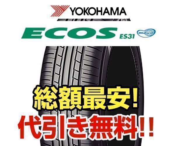 ★代引き無料★総額注目 ヨコハマ ECOS エコス ES31 215/45R17
