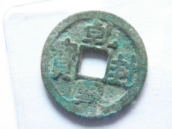 中国乾封泉宝