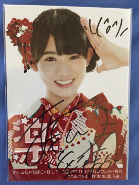 チームしゃちほこ 鯱詣2015 パンフ特典 秋本帆華 生写真 サイン