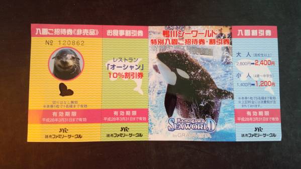 ★送料無料★　鴨川シーワールド入園招待券4枚セット