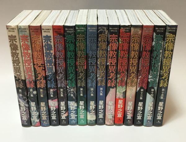 宗像教授異考録 全15巻 セット 星野 之宣 宗像教授異考録 全15巻
