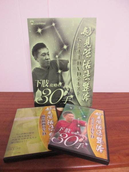 カイロベーシック | 24時間以内発送!整体DVD妙見法活法整体セミナーDVD