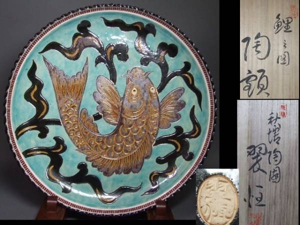 ◇九谷名工【中村翠恒】傑作 色絵鯉之図額皿 共箱 県無形文化財 工芸品
