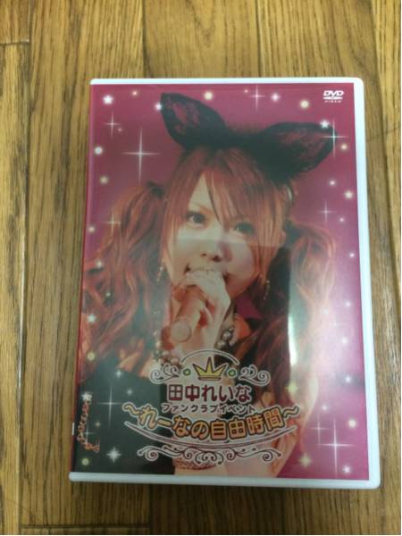 モー娘。田中れいな FCイベント ～れーなの自由時間～ 中古