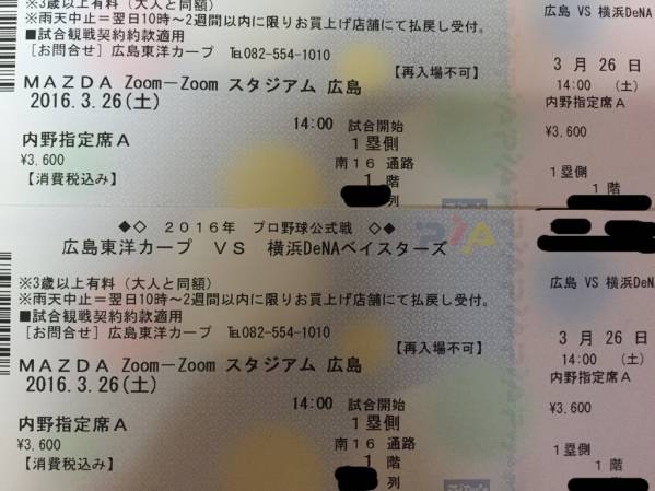 開幕戦 3/26（土）広島対横浜 1塁側内野指定席 ★2枚連番価格★