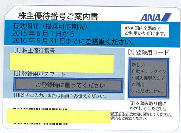 ANA 株主優待券 1枚