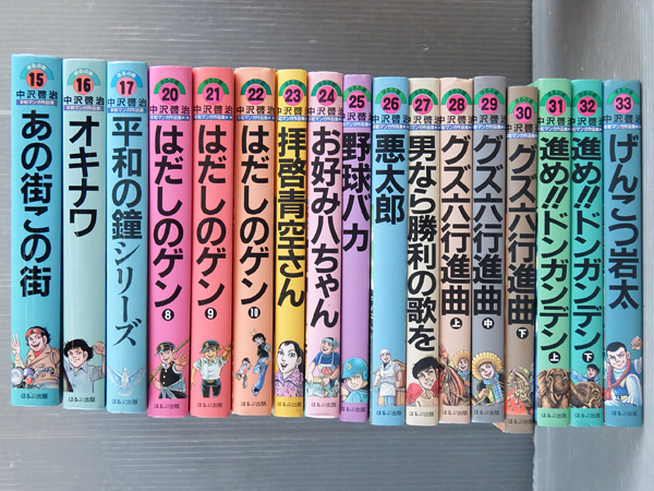 中沢啓治平和マンガ作品集ほるぷ版〈全33巻の内31冊〉◇