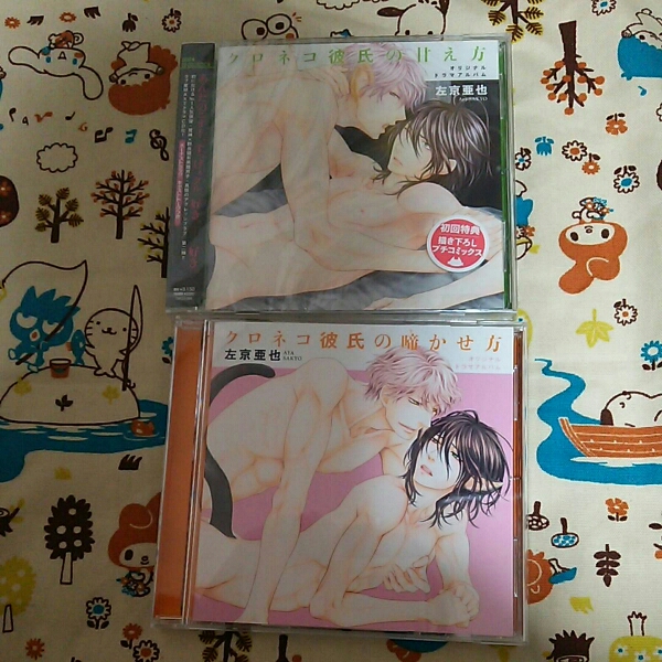 ☆左京亜也☆クロネコ彼氏の甘え方・啼かせ方☆BLCD☆オマケ付☆