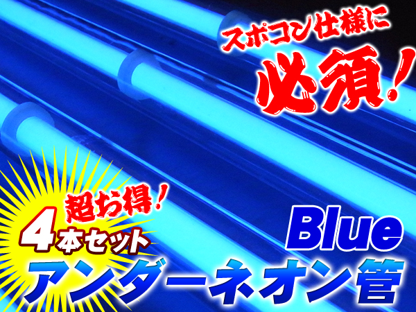 ネオン管 4本 青 90cm⁄120cm 4本アンダーネオン ブルー 120cm×90cm