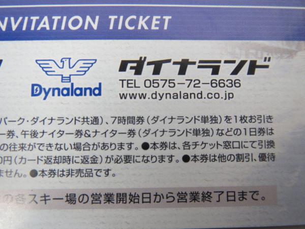 高鷲スノーパーク ＆ ダイナランド共通 リフトご招待券 1枚 高鷲スノー 