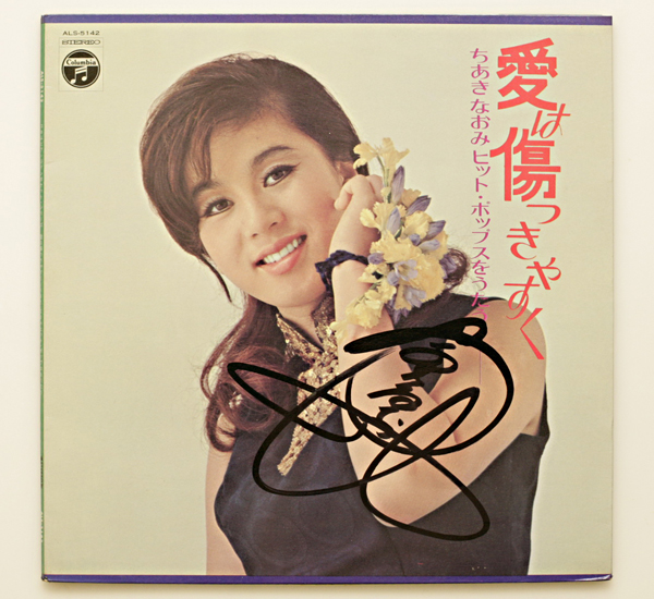 ちあきなおみ 愛は傷つきやすく - ヒット・ポップス Naomi Chiaki