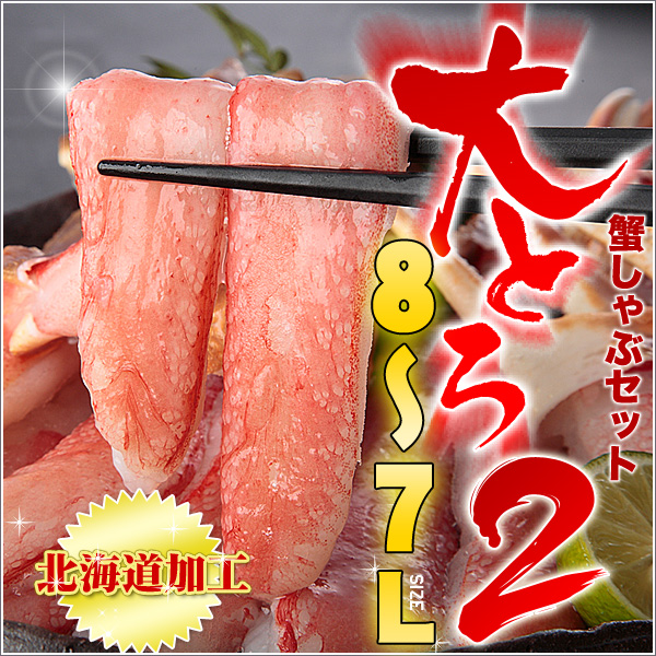 10個めったにない 大トロ蟹しゃぶ 1kg 7Ｌ さんきん1円