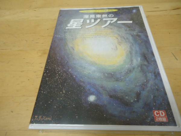 2枚組CD 星ツアー 深見東州 たちばな出版