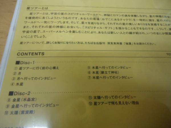 深見東州未開封2枚組CD□星ツアー