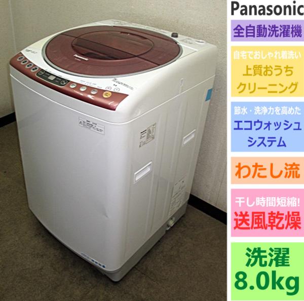 Panasonic★エコウォッシュシステム送風乾燥★8kg洗濯機(5S14965