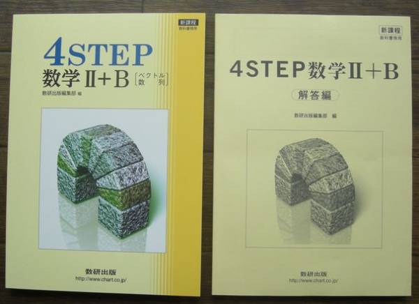 新品　４ STEP Ⅱ＋B　解答編　2冊セット　数研出版　新課程