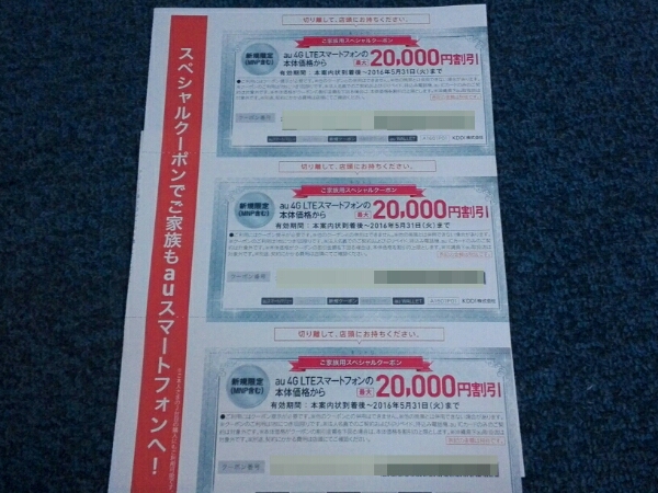auスペシャルクーポン20000円割引 3枚セット 合計60000円 複数有