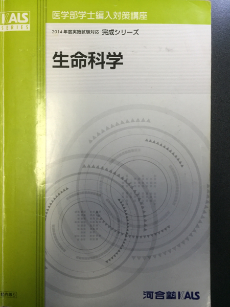 本 生物科学 基礎シリーズ 河合塾KALS 学士編入