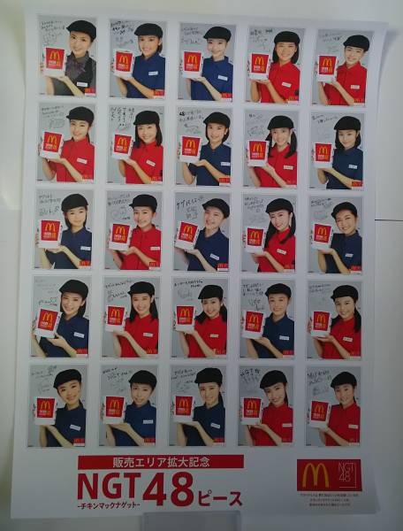 「マクドナルド限定 NGT48スペシャルポスター」【当選品】