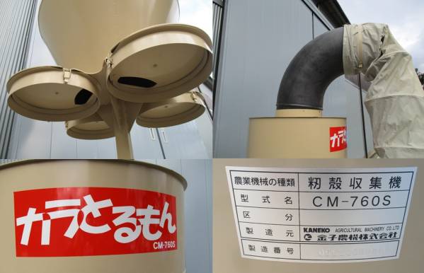 金子農機☆籾殻収集機 CM-760S カラとるもん 中古品(農業機械)｜売買 