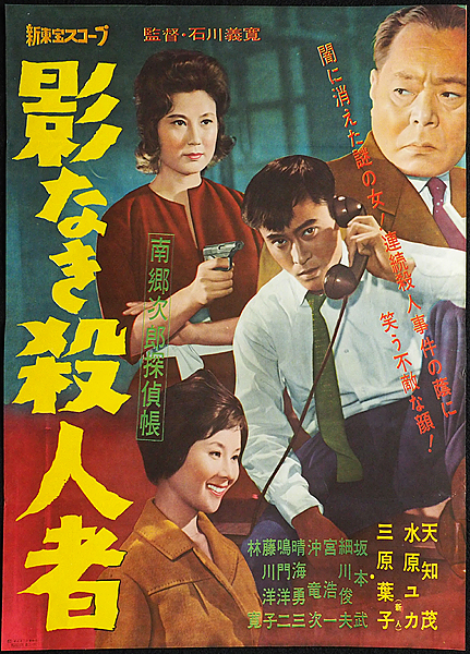 N★古い映画ポスター「影なき殺人者」天知茂 水原ユカ 三原葉子_1