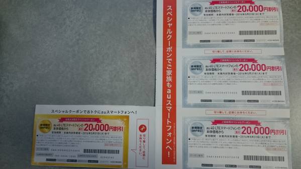au クーポン 新規・MNP 20000円割引4枚セット 5/31まで